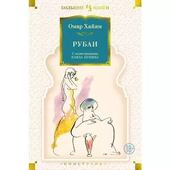 Омар Хайям. Рубаи