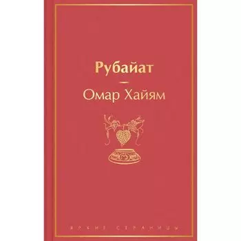 Омар Хайям. Рубайат