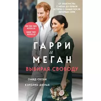 Омид Скоби. Гарри и Меган. Выбирая свободу