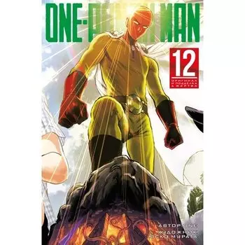 ONE. One-Punch Man. Книга 12