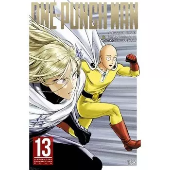 ONE. One-Punch Man. Книга 13