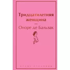 Оноре де Бальзак. Тридцатилетняя женщина