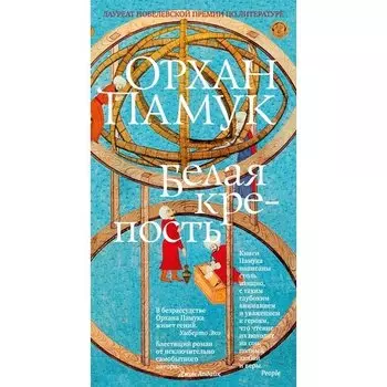 Орхан Памук. Белая крепость