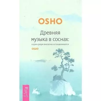 Олег Рой. Древняя музыка в соснах: в дзен разум внезапно останавливается