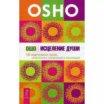 Ошо. Исцеление души