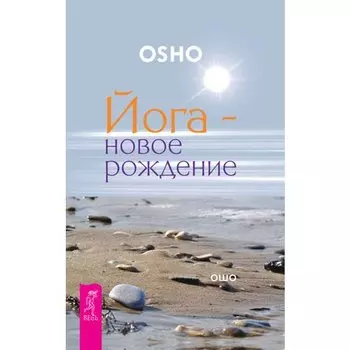 Ошо. Йога - новое рождение