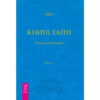 Ошо . Книга Тайн. Наука медитации. Часть 2