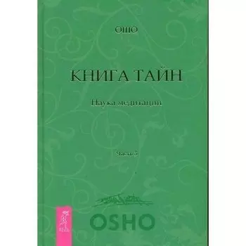Ошо . Книга Тайн. Наука медитации. Часть 3