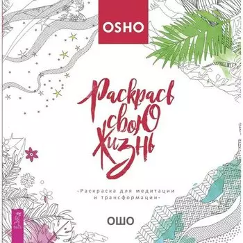 Ошо. Раскрась свою жизнь! Раскраска для медитации и трансформации