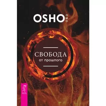 Ошо. Свобода от прошлого