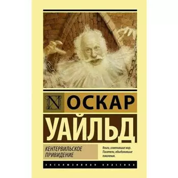 Оскар Уайльд. Кентервильское привидение