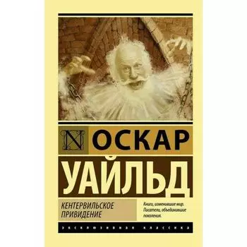 Оскар Уайльд. Кентервильское привидение