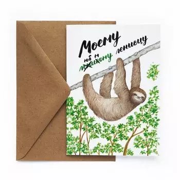 Открытка «Ленивец»