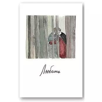 Открытка «Любить»