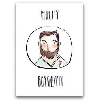 Открытка «Моему бородачу»