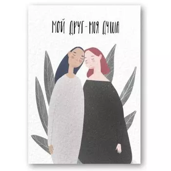 Открытка «Мой друг- моя душа»