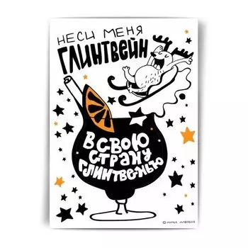 Открытка Морда Довольна Неси меня глинтвейн