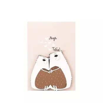 Открытка Муа тебя