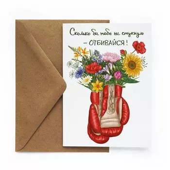 Открытка «Отбивайся»