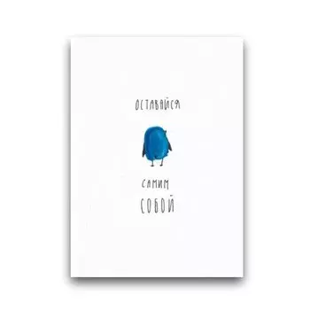 Открытка «Отпечатки. Оставайся собой»