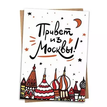 Открытка Привет из Москвы!