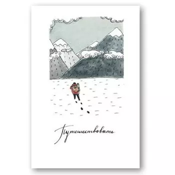 Открытка «Путешествовать»