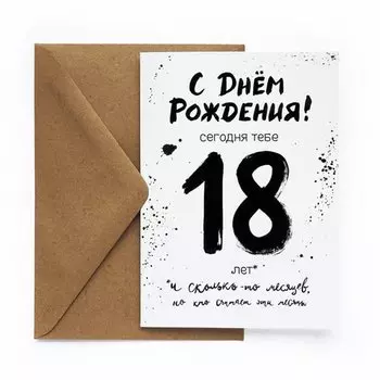Открытка "18 навсегда", 10 х 15 см