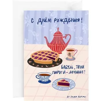 Открытка "Бабушкины пироги"