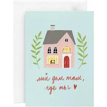 Открытка "Дом там - где ты"