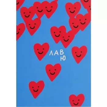 Открытка "Лав Ю", 10 х 15 см