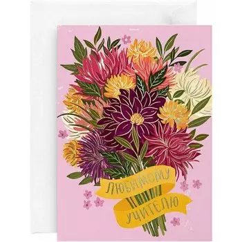 Открытка "Любимому учителю"