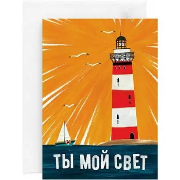 Открытка "Маяк", 13 х 18 см