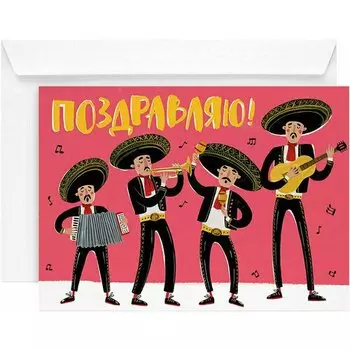 Открытка "Мариачи", 13 х 18 см