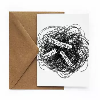 Открытка "Путаешь"