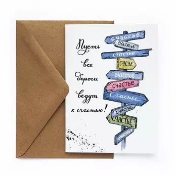 Открытка "Указатель Счастье", 10 х 15 см