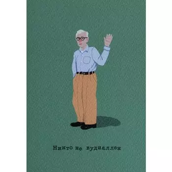 Открытка "Вуди Аллен", 10 х 15 см