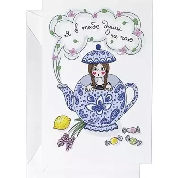 Открытка "Я в тебе души не чаю", 10 х 15 см