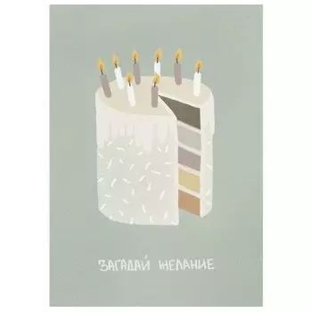 Открытка "Загадай желание"