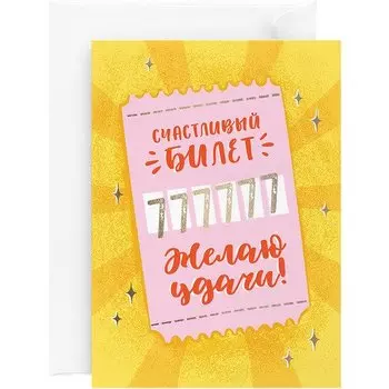 Открытка с фольгой "Счастливый билет", 13 х 18 см