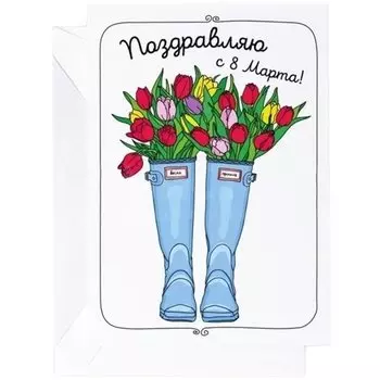 Открытка "Сапоги", 10 х 15 см