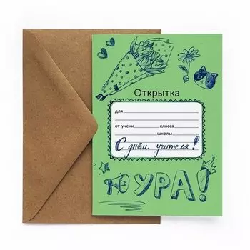 Открытка «Тетрадь учителю»