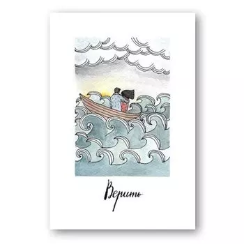 Открытка «Верить»