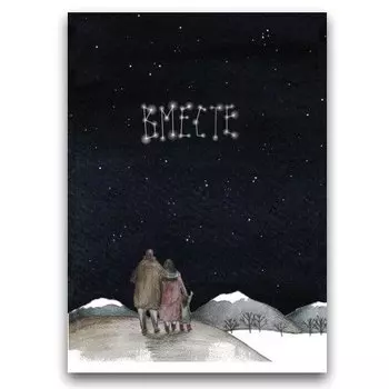 Открытка «ВМЕСТЕ семья»