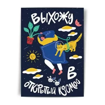 Открытка Выхожу в открытый космос