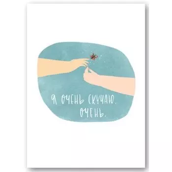 Открытка «Я скучаю»