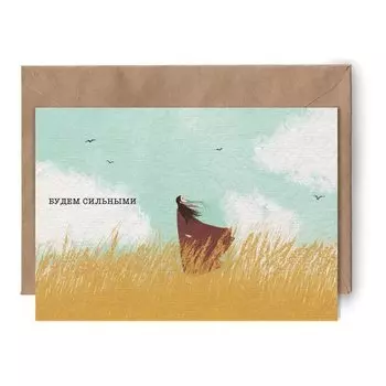 Открытка Yetti Будем сильными