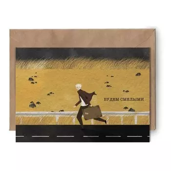 Открытка Yetti Будем смелыми