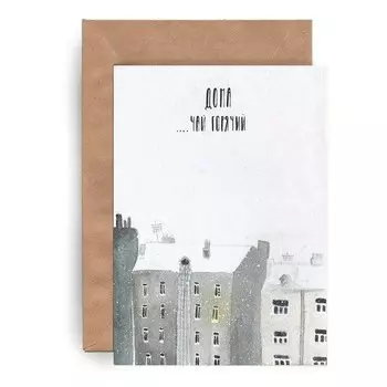 Открытка Yetti Дома чай горячий