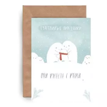 Открытка Yetti Счастливые праздники