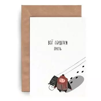 Открытка Yetti Все сбудится